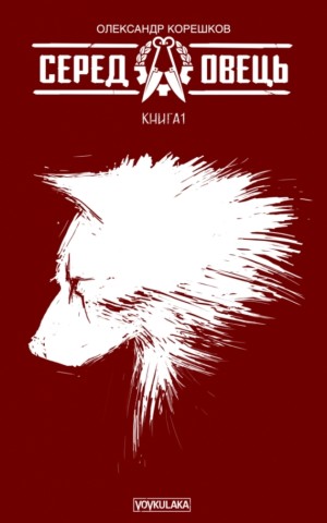 Серед овець. Книга 1