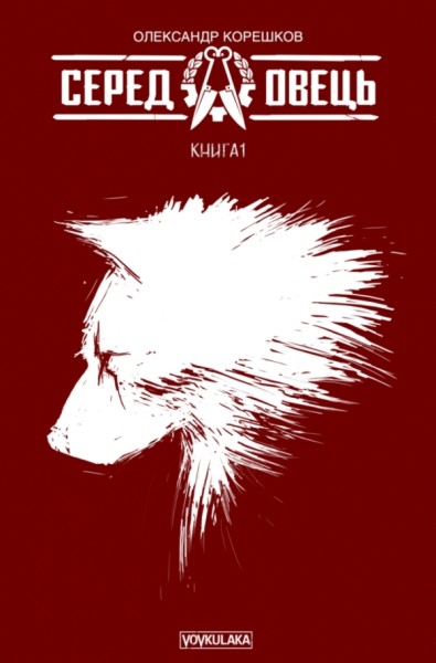 Фото Серед овець. Книга 1