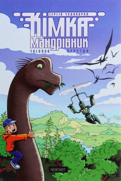 Фото Кімка-мандрівник. Часовий перетин. Книга 1