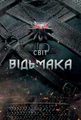 Світ Відьмака