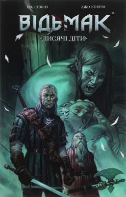 Відьмак. Лисячі Діти. Книга 2
