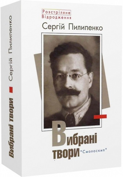 Фото Сергій Пилипенко. Вибрані твори
