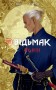 Відьмак. Ронін