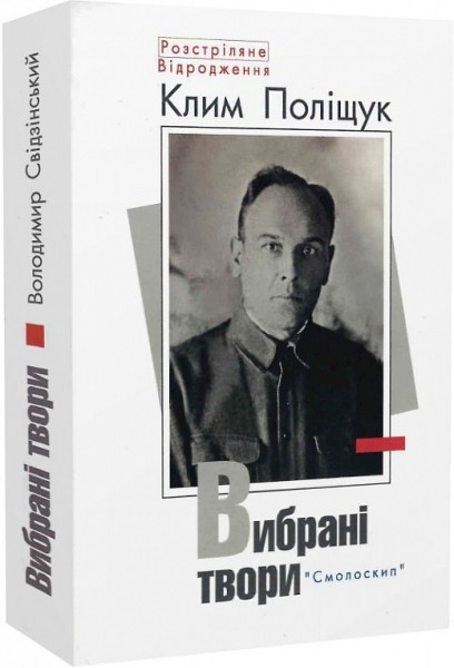 Фото Поліщук Клим.Вибрані твори