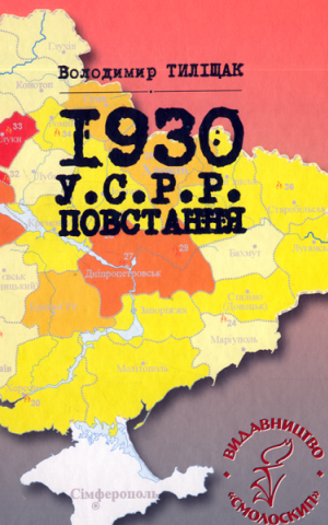 1930. У.С.Р.Р. Повстання