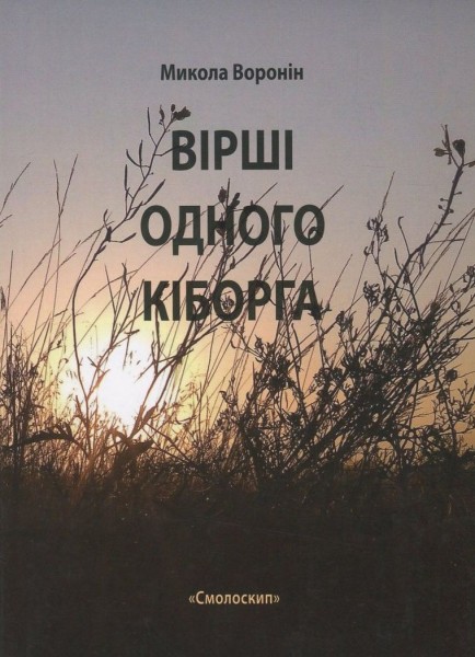 Фото Вірші одного кіборга