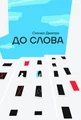 До слова