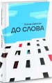 Фото До слова 3