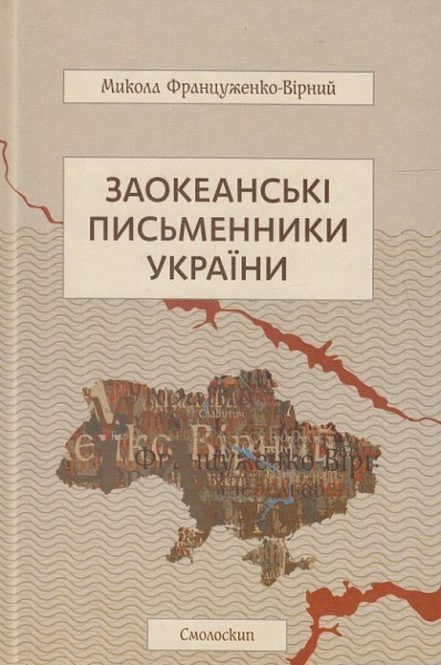 Фото Заокеанські письменники України