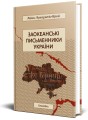 Фото Заокеанські письменники України 2