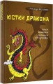 Фото Кістки дракона. Історія китайської писемності в 50 ієрогліфах 3