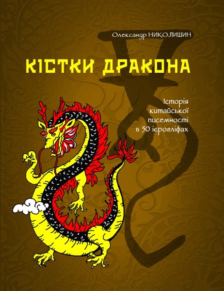 Фото Кістки дракона. Історія китайської писемності в 50 ієрогліфах