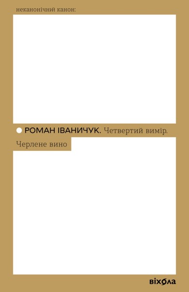 Фото Четвертий вимір. Черлене вино