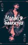Молінія блакитна