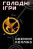 Голодні ігри. Книга 1