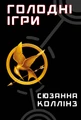 Голодні ігри. Книга 1