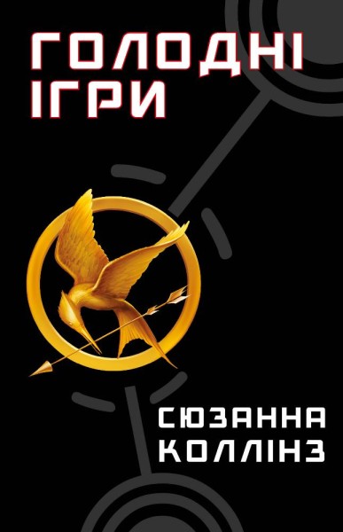 Фото Голодні ігри. Книга 1