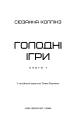 Фото Голодні ігри. Книга 1 3