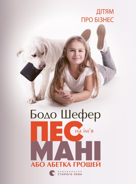 Фото Пес на ім'я Мані, або Абетка грошей