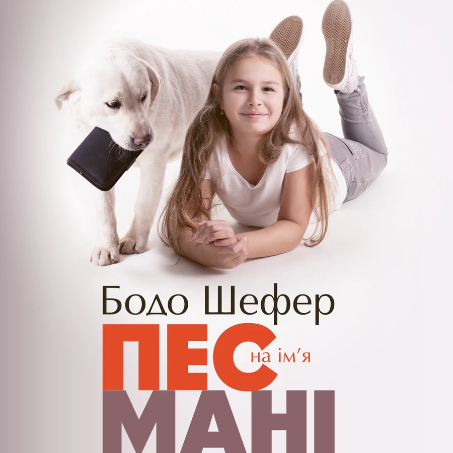 Пес на ім'я Мані, або Абетка грошей, Бодо Шефер — купити книгу за 280 ...