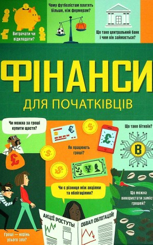 Фінанси для початківців