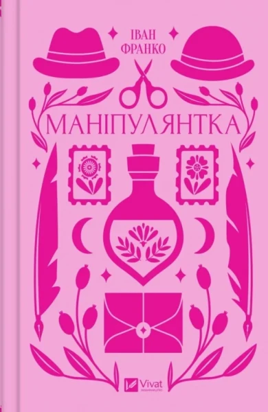 Фото Маніпулянтка
