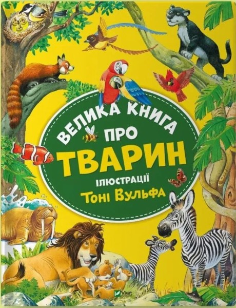Фото Велика книга про тварин