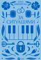 За ситуаціями