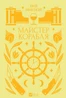 Майстер корабля