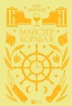 Майстер корабля