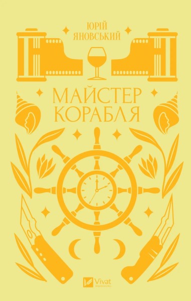Фото Майстер корабля