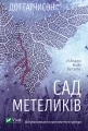 Сад метеликів