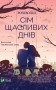 Сім щасливих днів