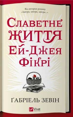 Славетне життя Ей Джея Фікрі