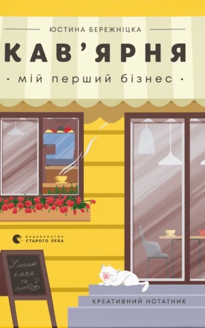 Креативний нотатник Кав’ярня. Мій перший бізнес