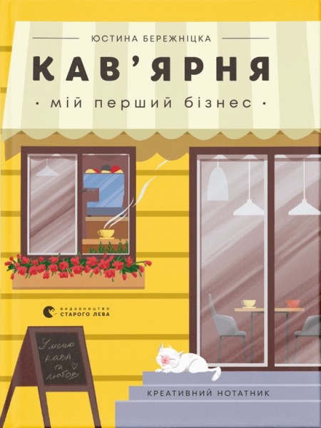 Фото Креативний нотатник Кав’ярня. Мій перший бізнес