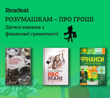 Дитячі книжки з фінансової грамотності