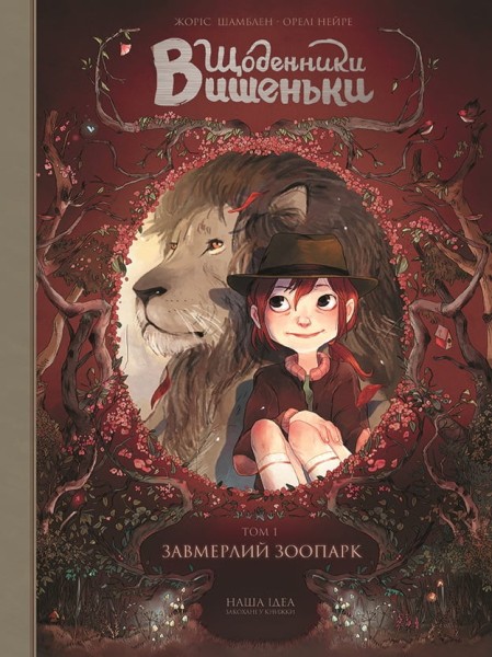 Фото Щоденники Вишеньки. Завмерлий зоопарк. Том 1