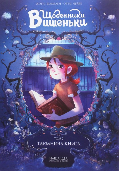 Фото Щоденники Вишеньки. Таємнича книга. Том 2