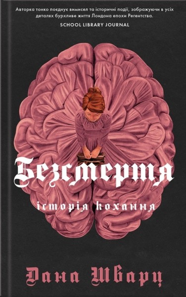 Фото Безсмертя: історія кохання