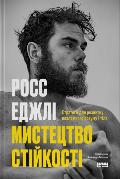 Фото Мистецтво стійкості. Стратегії для незламного розуму і тіла