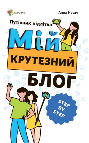 Мій крутезний блог. Путівник підлітка STEP by STEP