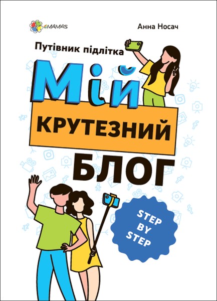 Фото Мій крутезний блог. Путівник підлітка STEP by STEP