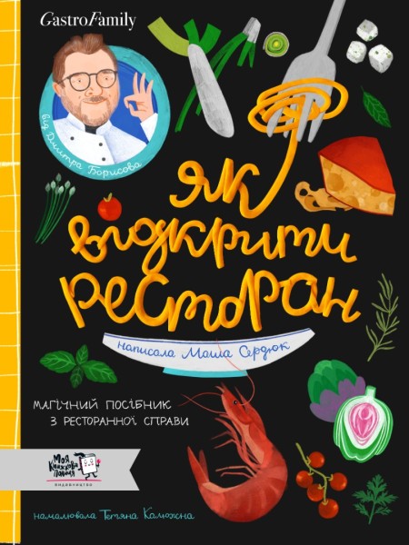 Фото Як відкрити ресторан. Магічний посібник з ресторанної справи