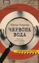 Червона вода