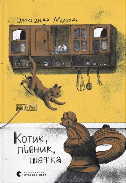 Фото Котик, Півник, Шафка