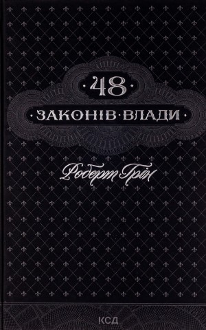 48 законів влади