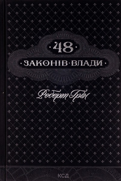 Фото 48 законів влади
