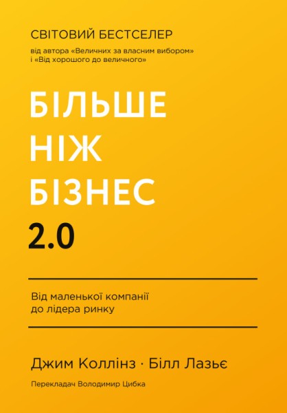 Фото Більше ніж бізнес 2.0. Від маленької компанії до лідера ринку
