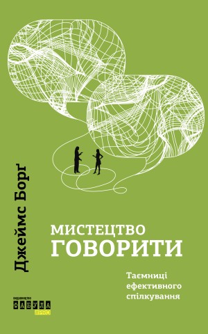 Мистецтво говорити